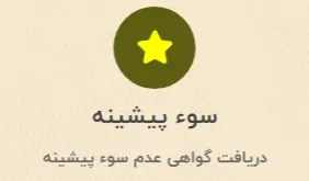 کافی نت: دریافت گواهی عدم سوء پیشینه