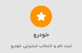کافی نت: ثبت نام خودرو