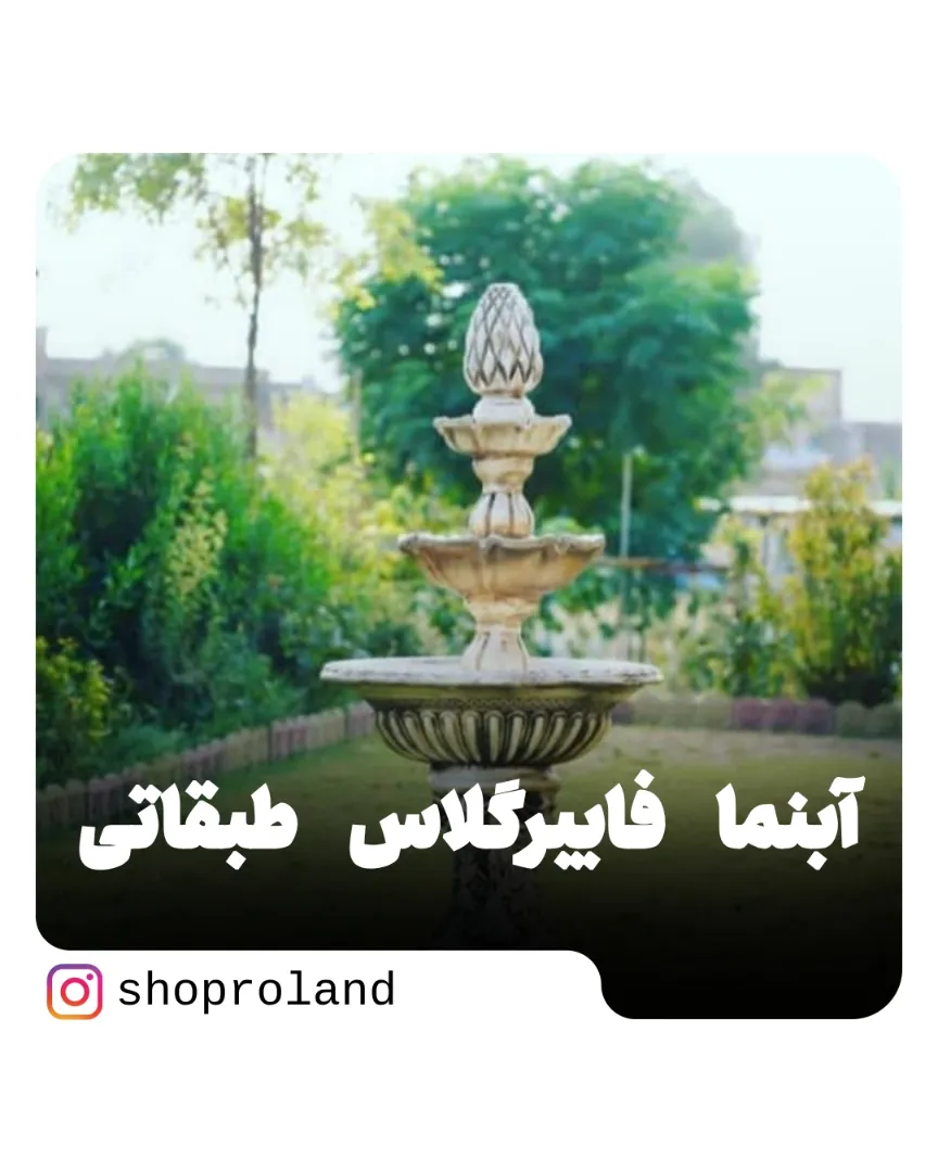 آبنمای طبقاتی فایبرگلاس ۱۷۰ سانتی | طراحی سه حوض مقاوم