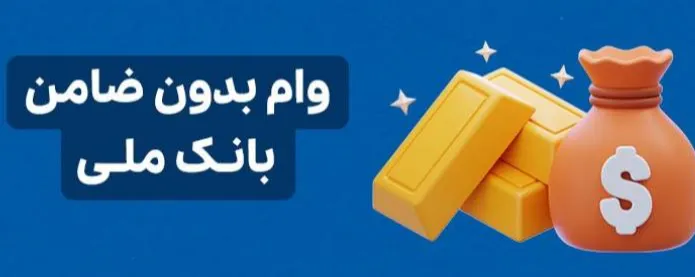 وام بدون ضامن بانک ملی تا سقف ۱۰۰ میلیون تومان