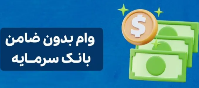 وام بدون ضامن بانک سرمایه ۵۰ میلیونی