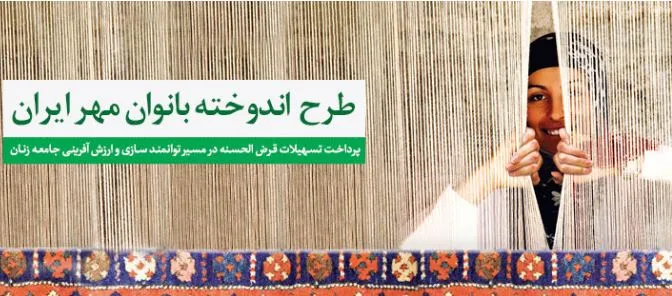 افزایش مبلغ طرح اندوخته بانوان بانک مهر ایران