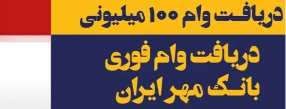 دریافت وام فوری ۱۰۰ میلیونی بانک مهر با کارمزد ۲ درصد
