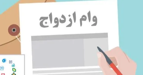 جزئیات دریافت وام ازدواج + سامانه ثبت‌ نام