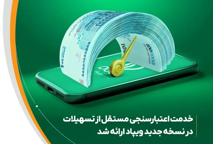اعتبارسنجی مستقل از تسهیلات به ویپاد اضافه شد