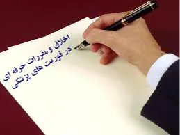 فایل های اخلاق و مقررات حرفه ای مخصوص امتحان پایان ترم