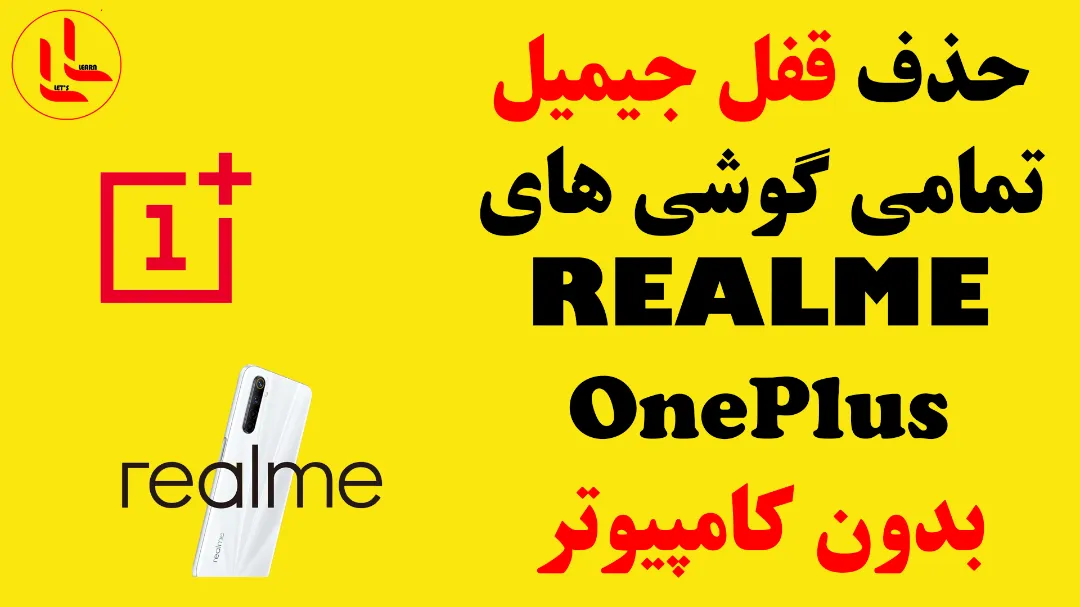حذف قفل FRP گوشی های Realme و Oneplus اندروید 15