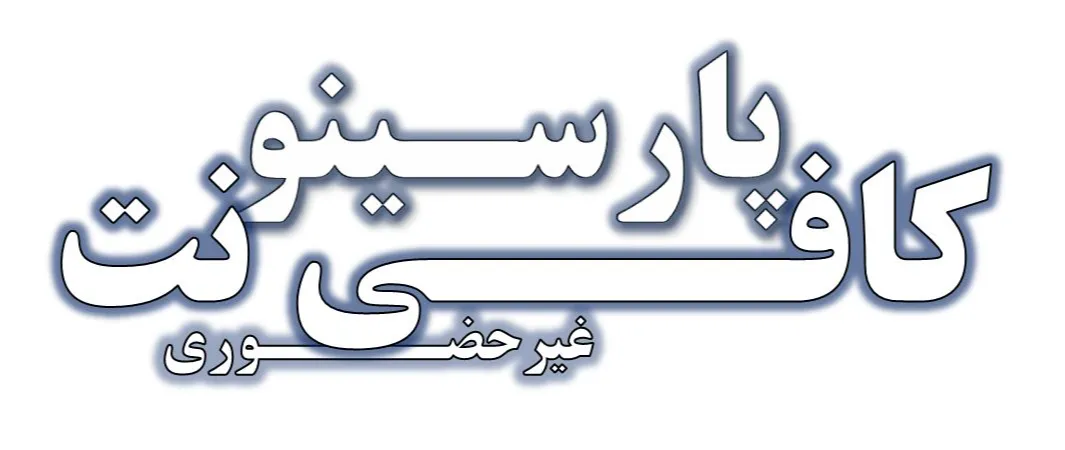 کافی نت پارسینو؛ انتخابی خوب برای تو