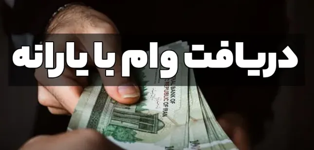 وام با کارت یارانه و سهام عدالت