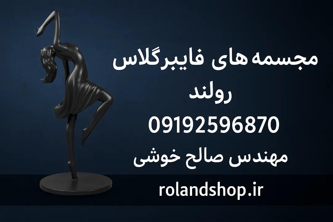 طراحی قالب دقیق مجسمه فایبرگلاس رولند