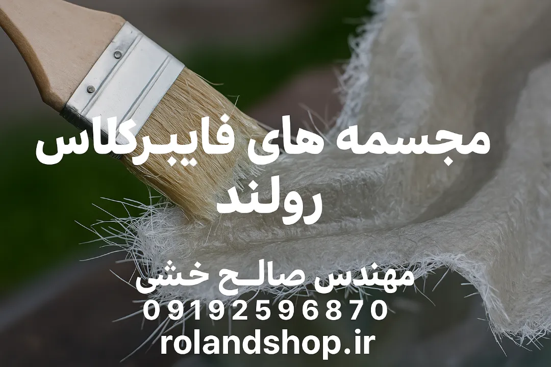 فرآیند ساخت قالب فایبرگلاس رولند
