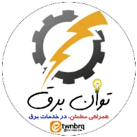 گروه صنعتی توان برق