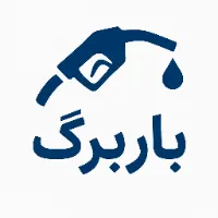 باربرگ | افزایش سهمیه سوخت گازوئیل | 09363660478