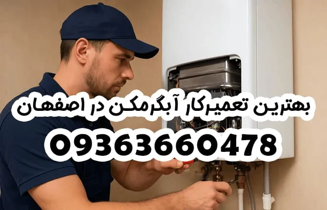 بهترین تعمیرکار آبگرمکن در اصفهان | خدمات تخصصی و فوری
