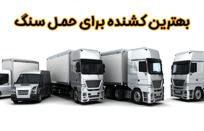 بهترین کشنده کامیون برای حمل سنگ: راهنمای جامع انتخاب