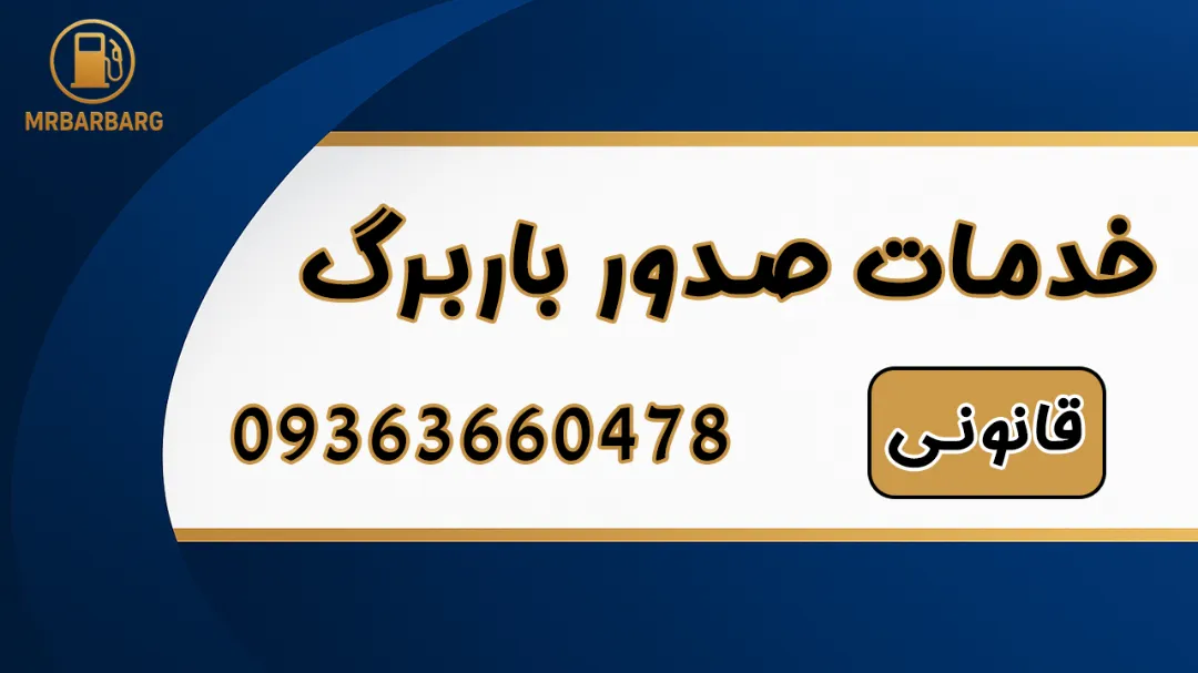 خدمات صدور باربرگ برای رانندگان خودروهای دیزلی