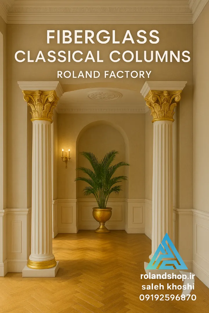 ستون و سرستون فایبرگلاس کلاسیک رولند