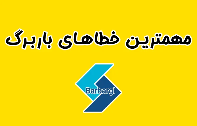 مهمترین خطاهای باربرگ در زمان ثبت نام