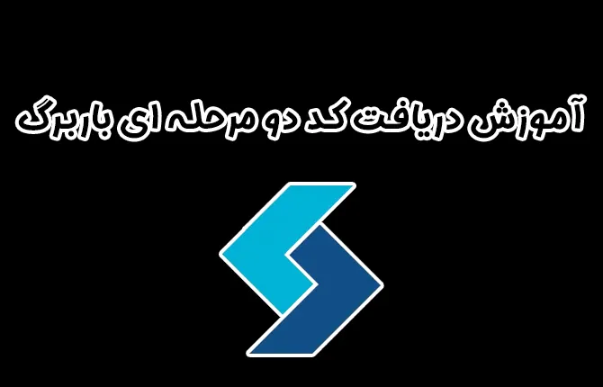 آموزش دریافت کد دو مرحله ای باربرگ + انتقال کد دوعاملی