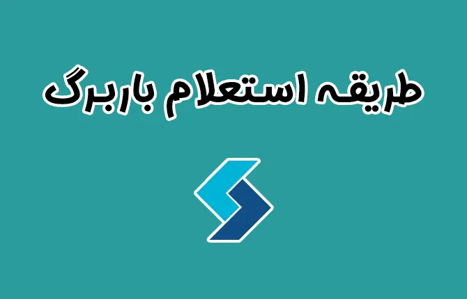 چگونه استعلام باربرگ انجام دهیم؟ راهنمای کامل