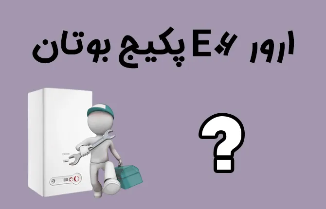 ارور E06 پکیج بوتان | بررسی علت