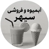 آبمیوه و بستنی فروشی سپهر