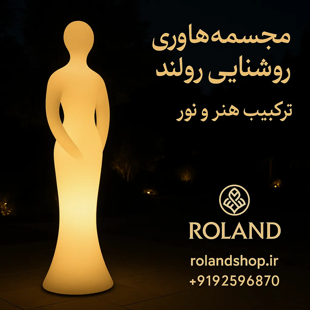 مجسمه‌های نوری و روشنایی رولند