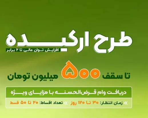 طرح ارکیده ( وام حمایتی اشخاص حقیقی )