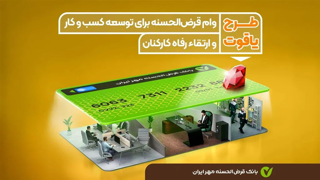 طرح یاقوت (وام امتیازی مشتریان شرکتی)