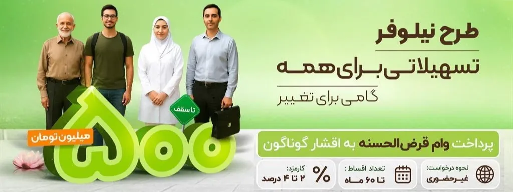 طرح نیلوفر (وام امتیازی مشتریان حقیقی)