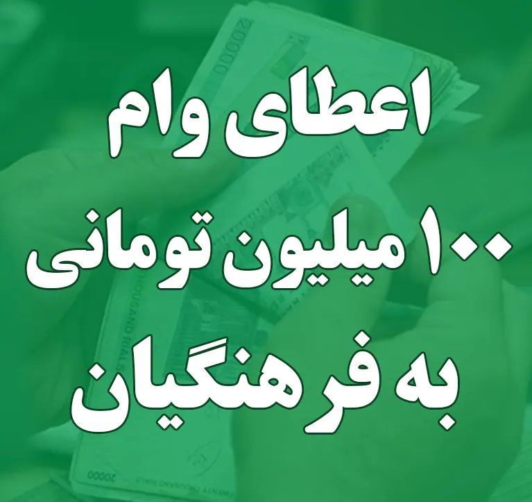 وام ۱۰۰ میلیون تومانی ویژه فرهنگیان