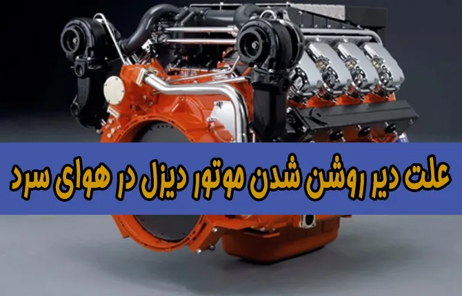 علت دیر روشن شدن موتور دیزل در هوای سرد