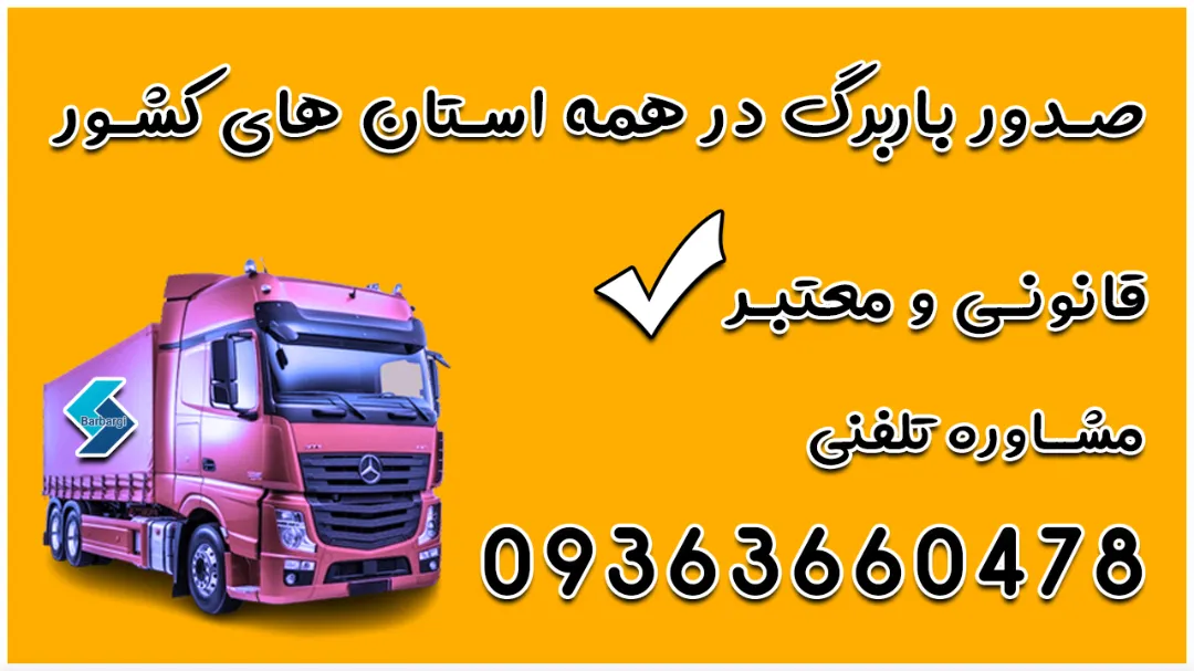 ثبت‌نام و دریافت باربرگ سهمیه سوخت رانندگان 09363660478