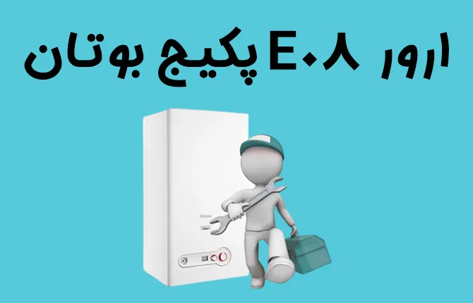 ارور E08 پکیج بوتان از چیه؟