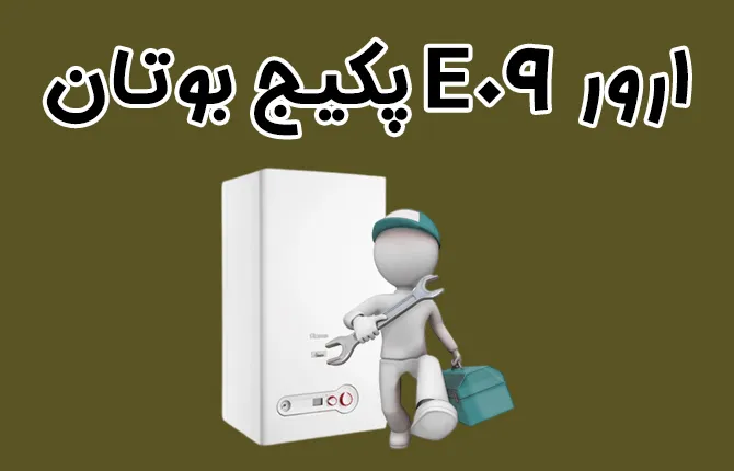 ارور E09 پکیج بوتان واسه چه پیش میاد؟