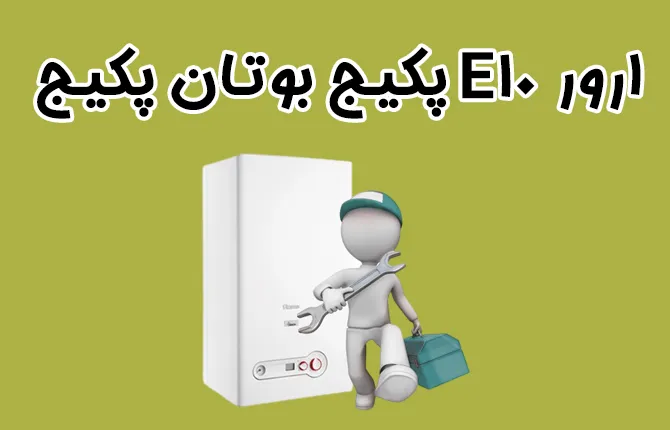 مهمترین علت ارور E10 پکیج بوتان