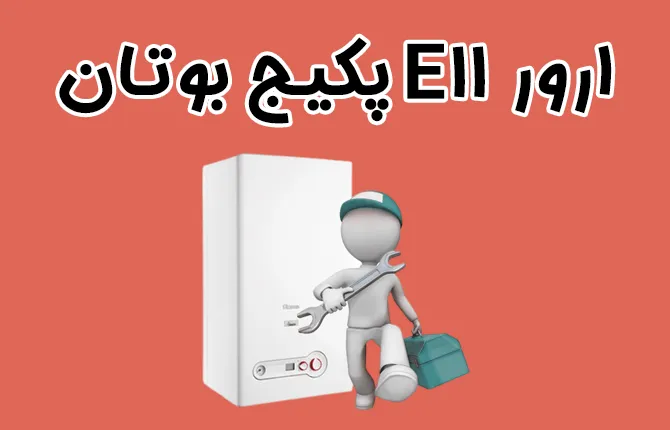 ارور E11 پکیج بوتان مال چیه؟