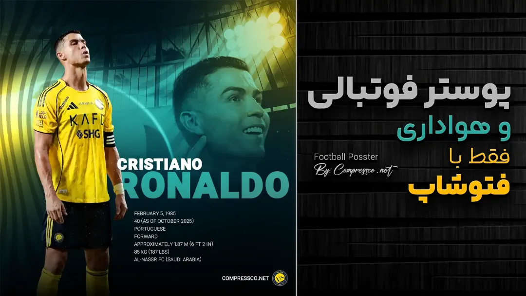آموزش طراحی پوستر فوتبالی رونالدو با فتوشاپ | گروه کمپرس