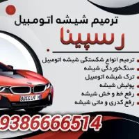 ترمیم شیشه اتومبیل ، تعمیر شکستگی شیشه ماشین در محل ، رسپینا