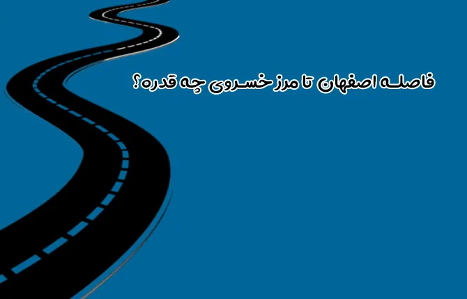 فاصله اصفهان تا مرز خسروی چه قدره؟