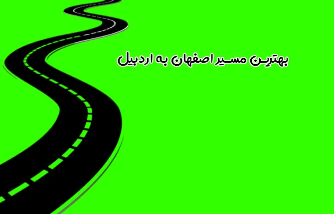 بهترین مسیر اصفهان به اردبیل