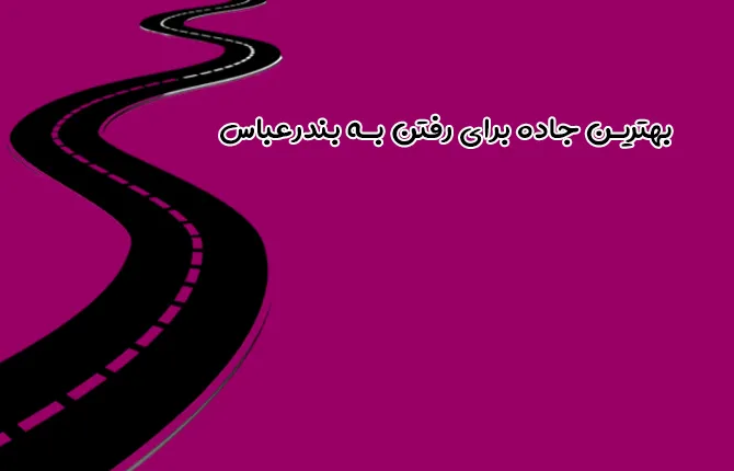 بهترین جاده برای رفتن به بندرعباس