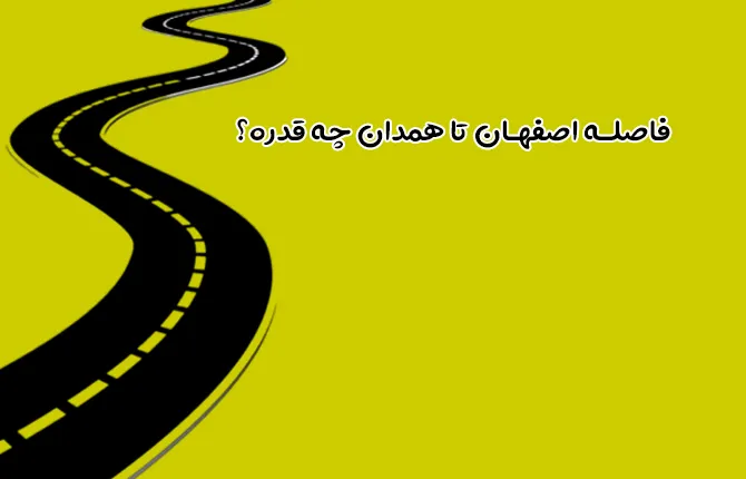 فاصله اصفهان تا همدان چه قدره؟