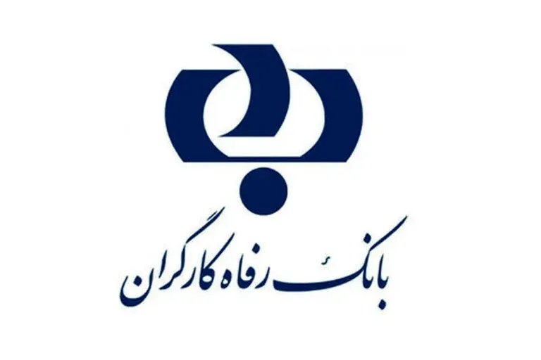 وام ۴۰۰ میلیونی بانک رفاه کارگران برای خانواده‌ها