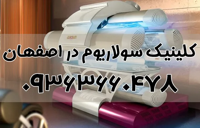 خدمات سولاریوم در اصفهان | برنزه شوید!