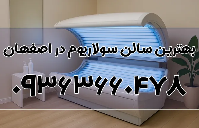 بهترین سالن سولاریوم در اصفهان