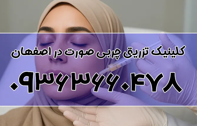 بهترین کلینیک تزریق چربی در اصفهان | خدمات تخصصی