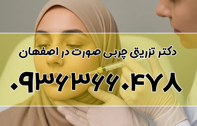 مطب چربی صورت در اصفهان