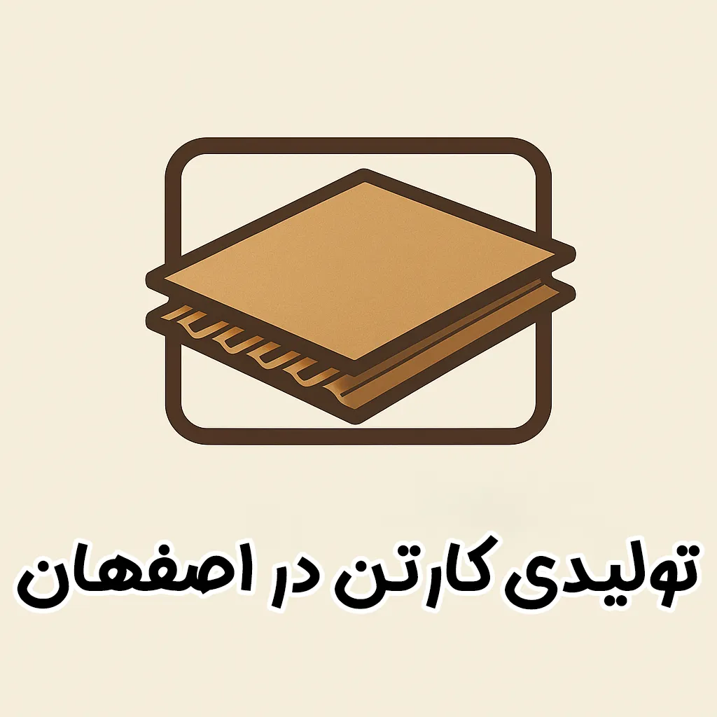 تولیدی کارتن و جعبه در اصفهان | 09363660478