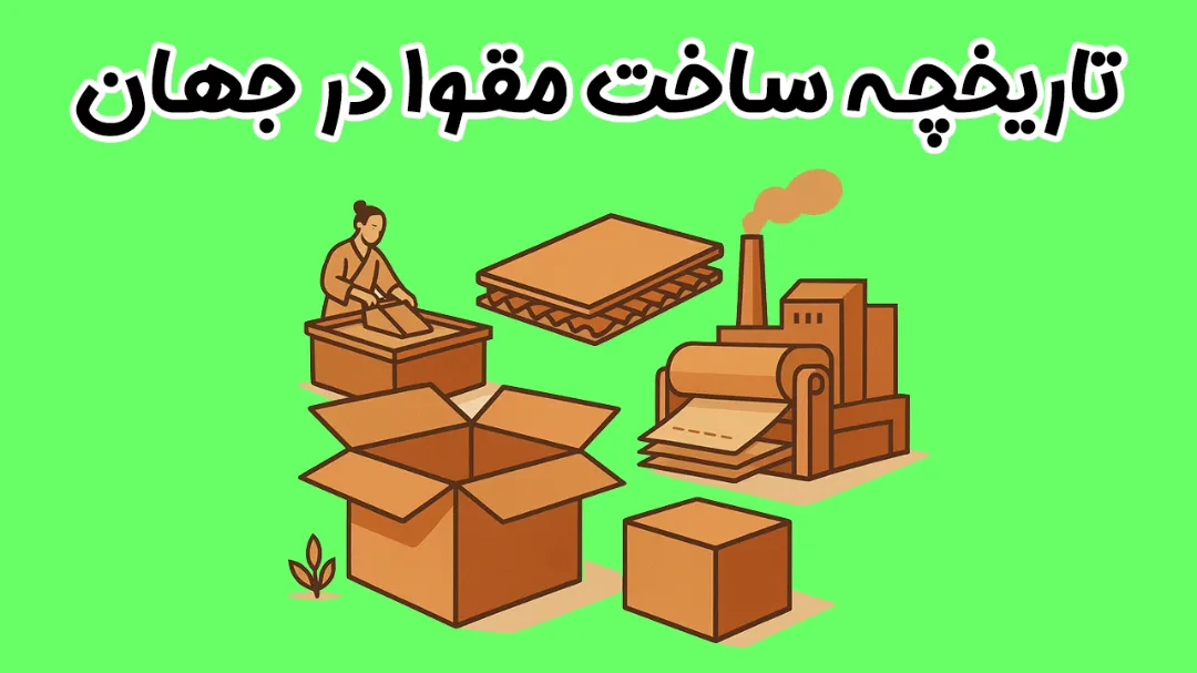 تاریخچه ساخت مقوا در جهان | از ابداع تا انقلاب بسته‌ بندی